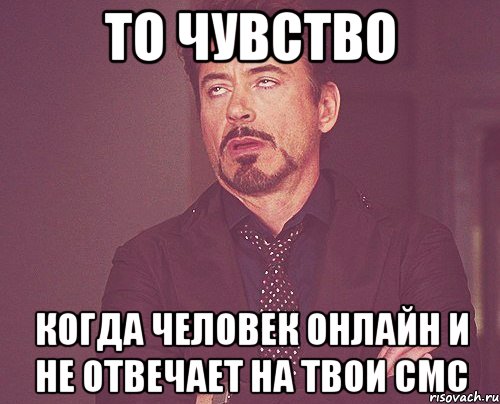 То чувство Когда человек онлайн и не отвечает на твои смс, Мем твое выражение лица