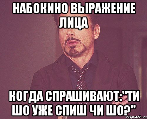 Набокино выражение лица когда спрашивают:"ти шо уже спиш чи шо?", Мем твое выражение лица