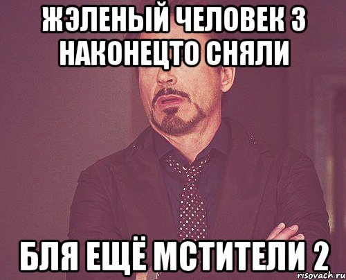 жэленый человек 3 наконецто сняли бля ещё мстители 2, Мем твое выражение лица