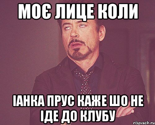 моє лице коли Іанка прус каже шо не іде до клубу, Мем твое выражение лица