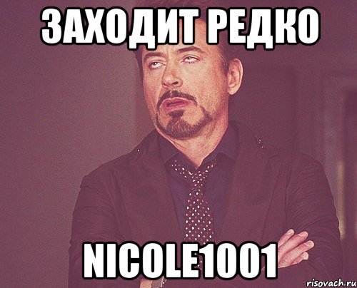 ЗАХОДИТ РЕДКО NICOLE1001, Мем твое выражение лица