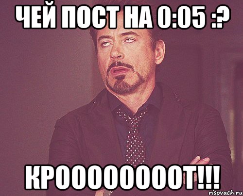 Чей пост на 0:05 :? КРООООООООТ!!!, Мем твое выражение лица