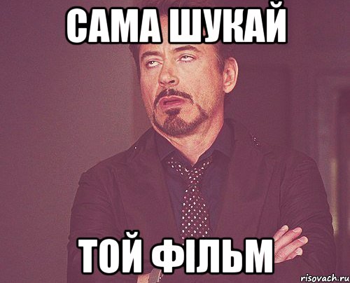 сама шукай той фільм, Мем твое выражение лица
