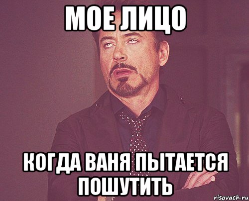 мое лицо когда Ваня пытается пошутить, Мем твое выражение лица