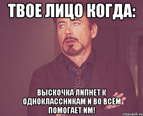 Твое лицо когда: выскочка липнет к одноклассникам и во всём помогает им!, Мем твое выражение лица