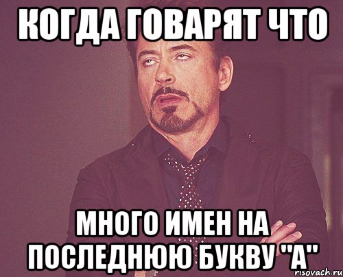 Когда говарят что много имен на последнюю букву "А", Мем твое выражение лица