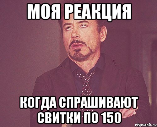 МОЯ РЕАКЦИЯ КОГДА СПРАШИВАЮТ СВИТКИ ПО 150, Мем твое выражение лица