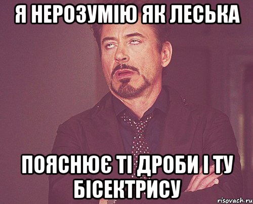 я нерозумію як леська пояснює ті дроби і ту бісектрису, Мем твое выражение лица