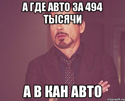 А где авто за 494 тысячи А в Кан авто, Мем твое выражение лица