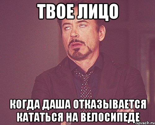 ТВОЕ ЛИЦО КОГДА ДАША ОТКАЗЫВАЕТСЯ КАТАТЬСЯ НА ВЕЛОСИПЕДЕ, Мем твое выражение лица