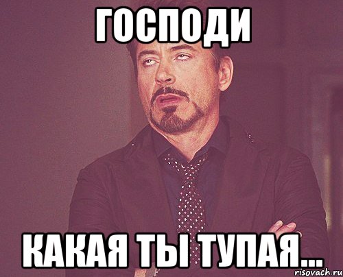 Господи какая ты тупая..., Мем твое выражение лица
