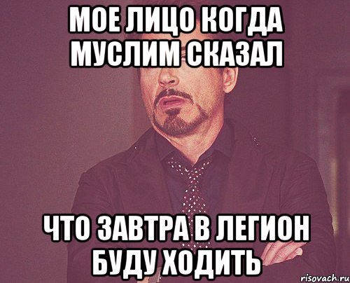 мое лицо когда муслим сказал что завтра в легион буду ходить, Мем твое выражение лица
