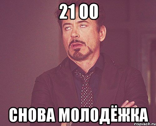 21 00 снова молодёжка, Мем твое выражение лица