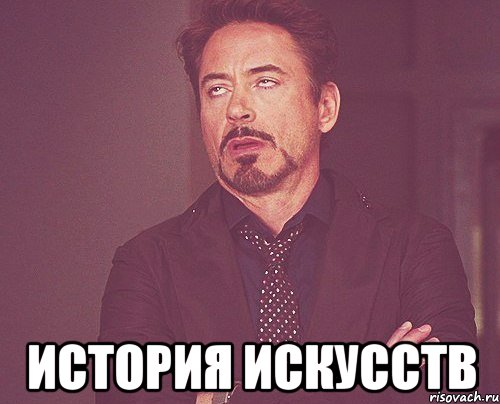  История Искусств, Мем твое выражение лица