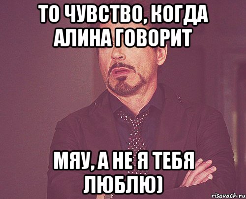 То чувство, когда Алина говорит мяу, а не Я тебя люблю), Мем твое выражение лица