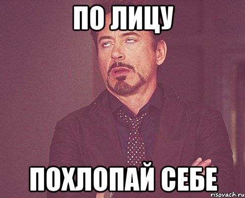 по лицу похлопай себе, Мем твое выражение лица