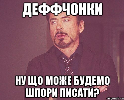 Деффчонки ну що може будемо шпори писати?, Мем твое выражение лица