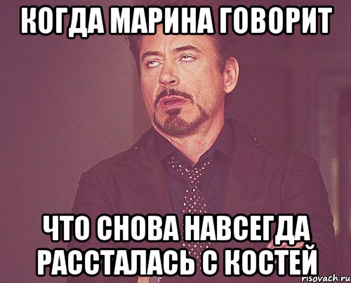 Когда марина говорит что снова навсегда рассталась с костей, Мем твое выражение лица