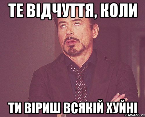 Те відчуття, коли ти віриш всякій хуйні, Мем твое выражение лица