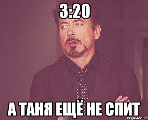 3:20 А ТАНЯ ЕЩЁ НЕ СПИТ, Мем твое выражение лица