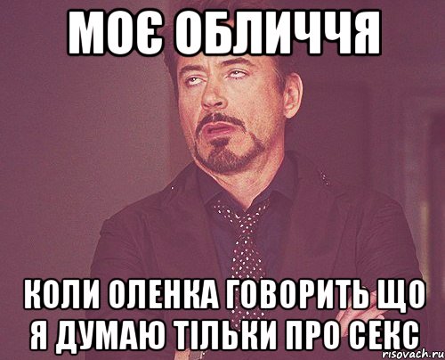 моє обличчя коли Оленка говорить що я думаю тільки про секс, Мем твое выражение лица