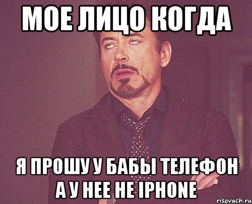 МОЕ ЛИЦО КОГДА Я ПРОШУ У БАБЫ ТЕЛЕФОН А У НЕЕ НЕ iPHONE, Мем твое выражение лица