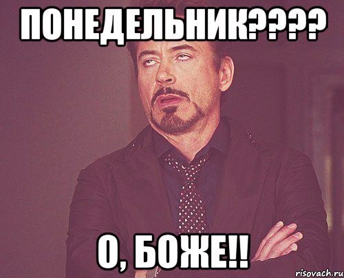 понедельник???? о, БОЖЕ!!, Мем твое выражение лица