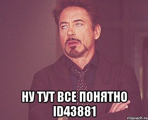  ну тут все понятно id43881, Мем твое выражение лица