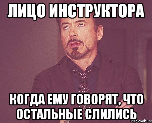 Лицо инструктора когда ему говорят, что остальные слились, Мем твое выражение лица