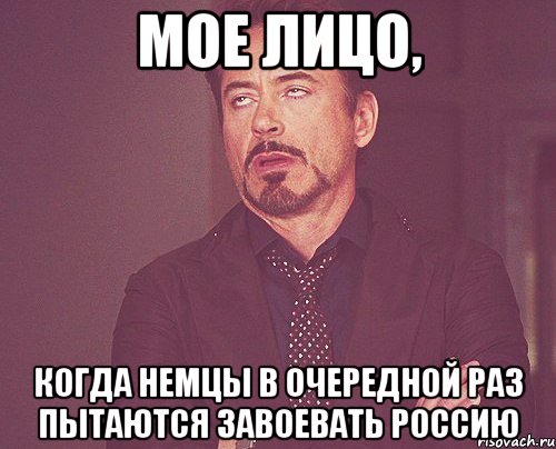 Мое лицо, когда немцы в очередной раз пытаются завоевать россию, Мем твое выражение лица