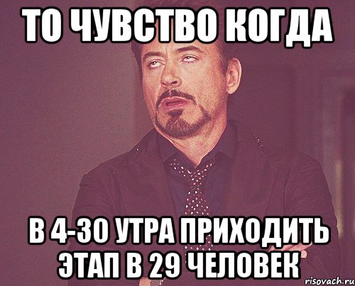 То чувство когда в 4-30 утра приходить этап в 29 человек, Мем твое выражение лица