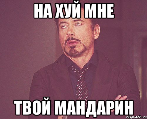 на хуй мне твой мандарин, Мем твое выражение лица