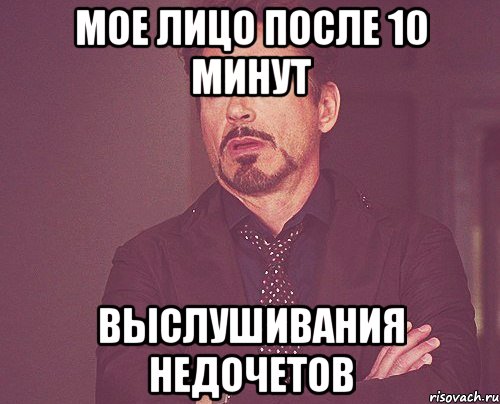 мое лицо после 10 минут выслушивания недочетов, Мем твое выражение лица