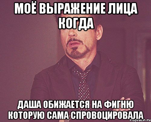 Моё выражение лица когда Даша обижается на фигню которую сама спровоцировала, Мем твое выражение лица