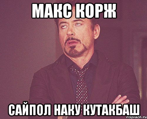 макс корж сайпол наку кутакбаш, Мем твое выражение лица