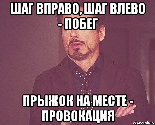 Шаг вправо, шаг влево - побег Прыжок на месте - провокация, Мем твое выражение лица