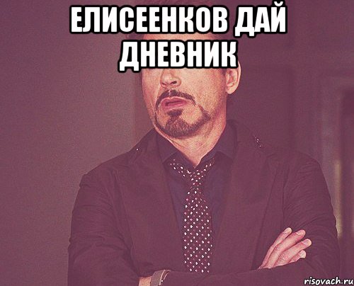 Елисеенков дай дневник , Мем твое выражение лица