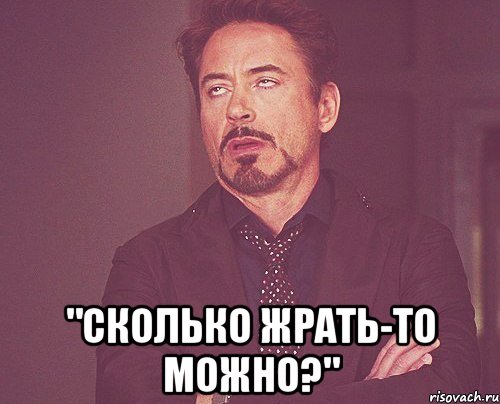  "Сколько жрать-то можно?", Мем твое выражение лица