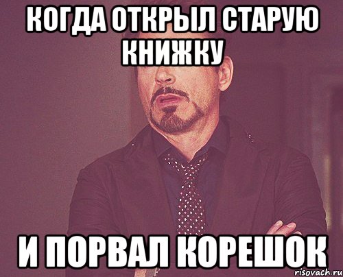 Когда открыл старую книжку И порвал корешок, Мем твое выражение лица