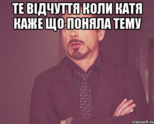 Те відчуття коли Катя каже що поняла тему , Мем твое выражение лица