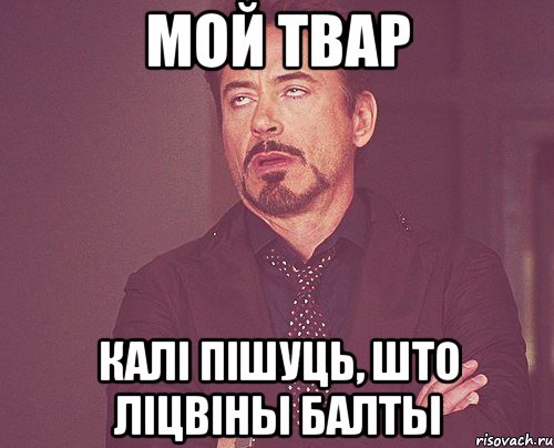 мой твар калі пішуць, што ліцвіны балты, Мем твое выражение лица