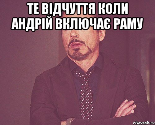 Те відчуття коли Андрій включає раму , Мем твое выражение лица