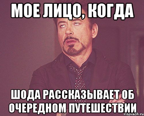 Мое лицо, когда Шода рассказывает об очередном путешествии, Мем твое выражение лица