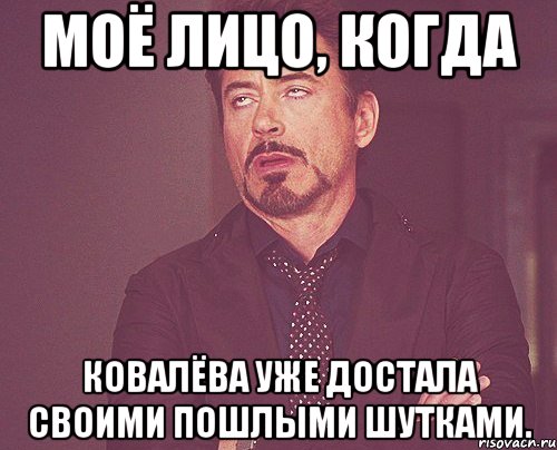 Моё лицо, когда Ковалёва уже достала своими пошлыми шутками., Мем твое выражение лица