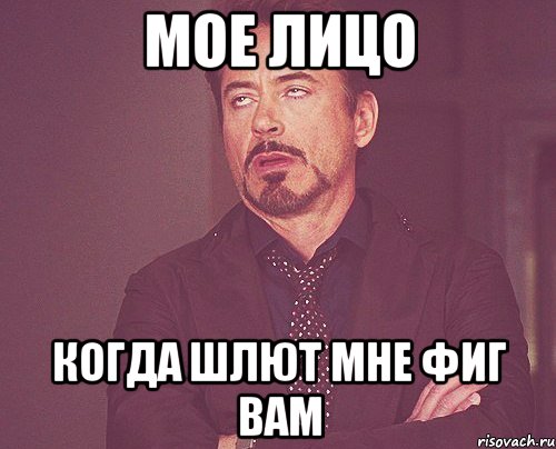 Мое лицо Когда шлют мне фиг вам, Мем твое выражение лица