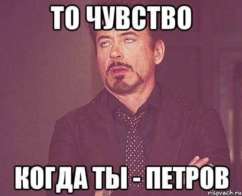 то чувство когда ты - Петров, Мем твое выражение лица