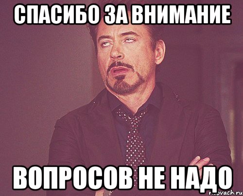 Спасибо за внимание Вопросов не надо, Мем твое выражение лица