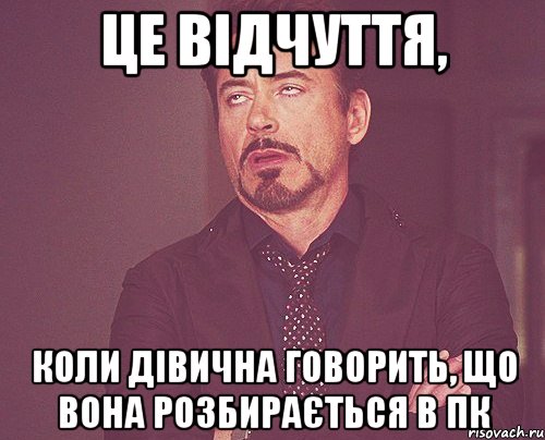 це відчуття, коли дівична говорить, що вона розбирається в ПК, Мем твое выражение лица