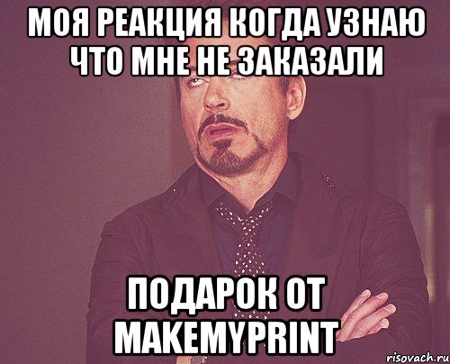 моя реакция когда узнаю что мне не заказали подарок от makemyprint, Мем твое выражение лица