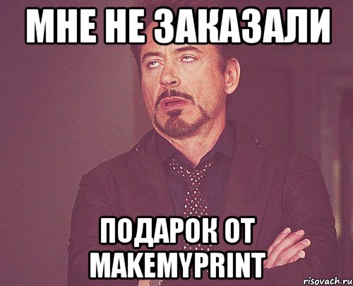 мне не заказали подарок от makemyprint, Мем твое выражение лица